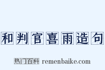 和判官喜雨造句是什么意思的图片